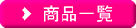 商品一覧
