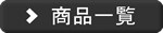 商品一覧
