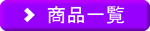商品一覧