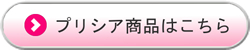 プリシア商品はこちら