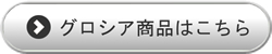 グロシア商品はこちら