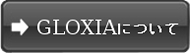 GLOXIAについて
