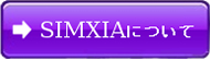 SIMXIAについて