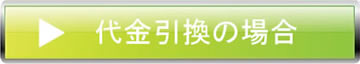 代金引換の場合