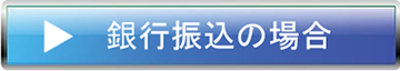 銀行振込の場合