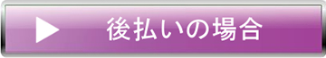 後払いの場合