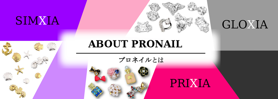 ABOUTPRONALLプロネイルとは