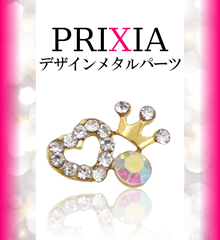PRIXIAデザインメタルパーツ