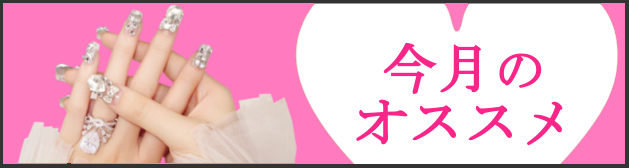 今月のオススメ