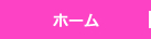 ホーム