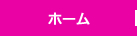 ホーム