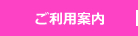 ご利用案内