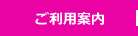 ご利用案内
