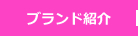 ブランド紹介