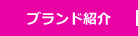 ブランド紹介