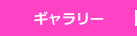 ギャラリー