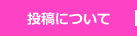 投稿について