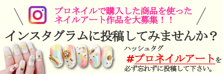 プロネイルで購入した商品を使ったネイルアート作品を大募集!!