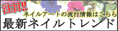 最新ネイルトレンド