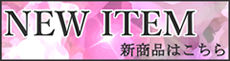 新商品