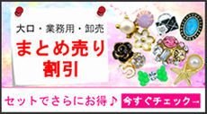 まとめ売り割引アイテム