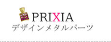 PRIXIAデザインメタルパーツ