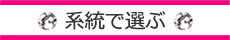 系統で選ぶ